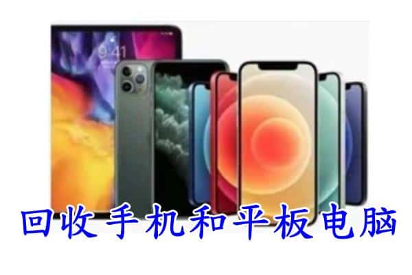 江门市开平回收手机